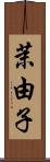 茉由子 Scroll