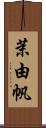 茉由帆 Scroll