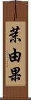 茉由果 Scroll
