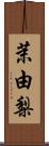 茉由梨 Scroll