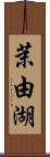 茉由湖 Scroll