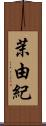 茉由紀 Scroll
