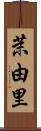 茉由里 Scroll