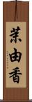 茉由香 Scroll