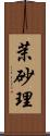 茉砂理 Scroll