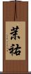 茉祐 Scroll