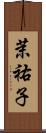茉祐子 Scroll