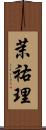 茉祐理 Scroll