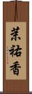 茉祐香 Scroll