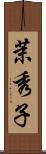 茉秀子 Scroll
