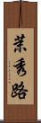 茉秀路 Scroll