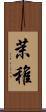 茉稚 Scroll
