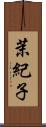茉紀子 Scroll