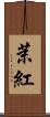茉紅 Scroll