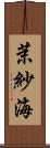 茉紗海 Scroll
