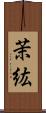 茉紘 Scroll