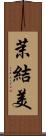 茉結美 Scroll
