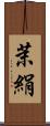 茉絹 Scroll