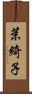茉綺子 Scroll