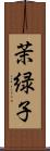 茉緑子 Scroll