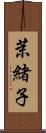 茉緒子 Scroll