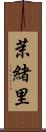 茉緒里 Scroll
