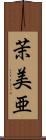 茉美亜 Scroll