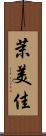 茉美佳 Scroll