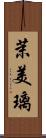 茉美璃 Scroll