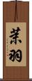 茉羽 Scroll