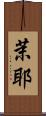 茉耶 Scroll