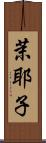 茉耶子 Scroll