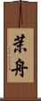 茉舟 Scroll