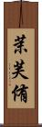 茉芙侑 Scroll