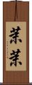 茉茉 Scroll