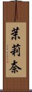 茉莉奈 Scroll