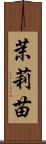 茉莉苗 Scroll