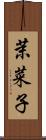 茉菜子 Scroll