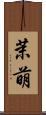 茉萌 Scroll