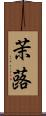 茉蕗 Scroll