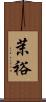 茉裕 Scroll
