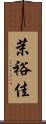 茉裕佳 Scroll
