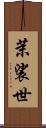 茉裟世 Scroll