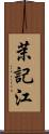 茉記江 Scroll