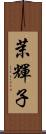 茉輝子 Scroll