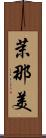 茉那美 Scroll