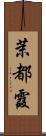 茉都霞 Scroll