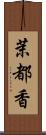 茉都香 Scroll