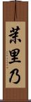 茉里乃 Scroll