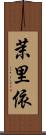 茉里依 Scroll